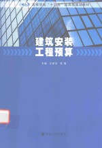 高等学校十三五应用型规划教材 建筑安装工程预算