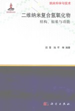 二维纳米复合氢氧化物 结构、组装与功能