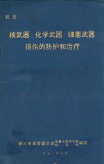 核武器、化学武器、细菌武器损伤的防护和治疗