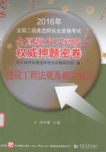 2016年全国二级建造师执业资格考试权威押题密卷 建设工程法规及相关知识