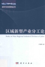 城市与区域管理丛书 区域新型产业分工论