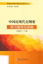 中国近现代史纲要学习指导与训练