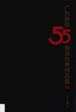 广东画院55周年优秀作品集 下