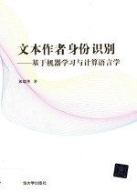 文本作者身份识别 基于机器学习与计算语言学