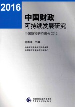 中国财政可持续发展研究 中国财税研究报告 2016