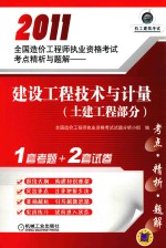 2011全国造价工程师执业资格考试考点精析与题解 建设工程技术与计量 土建工程部分