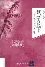 紫荆花下 学思行旅、口述青春纪事