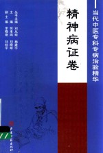 当代中医专科专病治验精华  精神病证卷