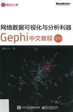 网络数据可视化与分析利器 Gephi 中文教程 全彩版