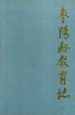 枣阳县教育志 1905-1985