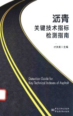 沥青关键技术指标检测指南