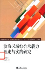 滨海区域综合承载力理论与实践研究