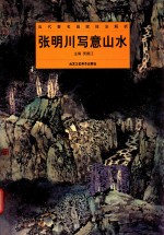 张明川写意山水