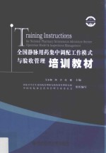 全国静脉用药集中调配工作模式与验收管理培训教材