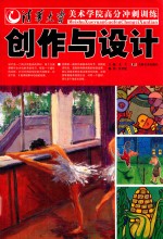 清华大学美术学院高分冲刺训练 创作与设计