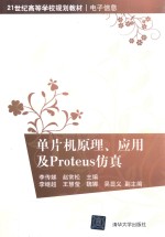 单片机原理、应用及Proteus仿真