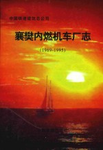 中国铁道建筑总公司襄樊内燃机车厂志 1969-1995