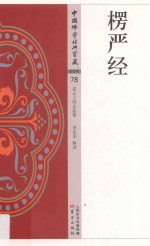 中国佛学经典宝藏  秘密类  78  楞严经