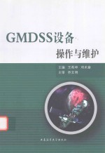 GMDSS设备操作与维护