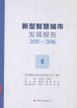 新型智慧城市发展报告 2015-2016 上