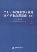 二十一世纪最新节水灌溉技术标准应用指南 上 工程建设篇