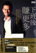 下班后赚更多  记账、存钱、再投资，富朋友的破穷理财法提早20年退休不是梦