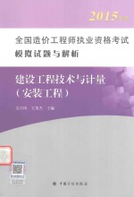 全国造价工程师执业资格考试模拟试题与解析 建设工程技术与计量 安装工程 2015年版