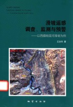滑坡遥感调查、监测与预警  以西藏帕里河滑坡为例