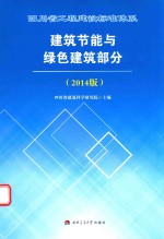 四川省工程建设标准体系建筑节能与绿色建筑部分 2014版