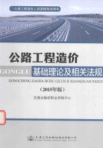 公路工程造价人员资格考试用书  公路工程造价基础理论及相关法规  2015年版