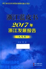 2017年浙江发展报告 生态卷