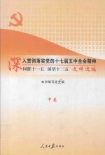 深入贯彻落实党的十七届五中全会精神 回眸十一五 展望十二五 文件选编 中