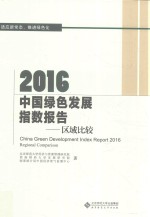 2016中国绿色发展指数报告 区域比较