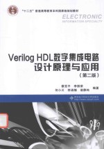 Verilog HDL数字集成电路设计原理与应用