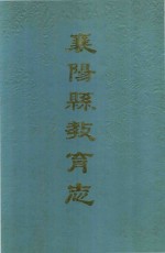 襄阳县教育志 清末-1985