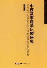 中西叙事诗学比较研究  以西方经典叙事学和中国明清叙事思想为对象