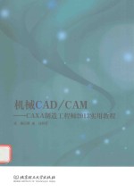 机械CAD/CAM-CAXA制造工程师实用教程 2013版