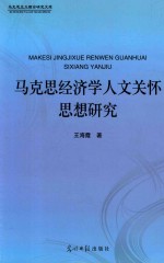 马克思经济学人文关怀思想研究