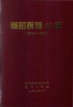 襄阳辉煌50年 1949-1999