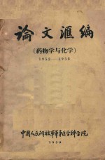 论文汇编 药物学与化学 1952-1958