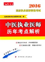 2016国家执业医师资格考试 中医执业医师历年考点解析