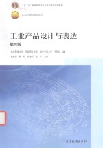 工业产品设计与表达  第3版