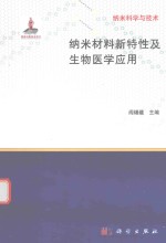 纳米科学与技术  纳米材料新特性及生物医学应用