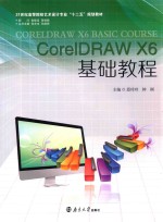 CorelDRAW X6基础教程