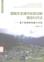 国际生态城市实践中的理念与方法 基于案例库构建与分析