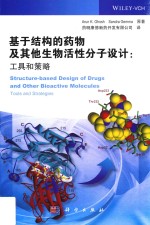 基于结构的药物及其他生物活性分子设计  工具和策略