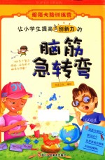 让小学生提高创新力的脑筋急转弯