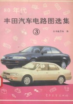 80年代丰田汽车电路图选集 3