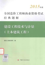 全国造价工程师执业资格考试经典题解 建设工程技术与计量 土木建筑工程 2015年版