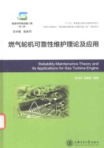 燃气轮机可靠性维护理论及应用